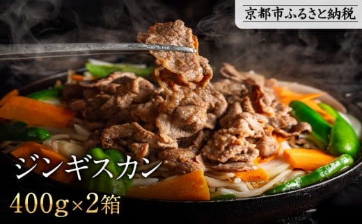 【岡山フードサービス】特製たれ漬けジンギスカン 400g×2箱|厳選ラム肉 やわらかジューシー 低カロリー 人気 焼肉 ジンギスカン[ 京都 たれ漬けラム ジンギスカン 焼肉 BBQ 人気 おすすめ