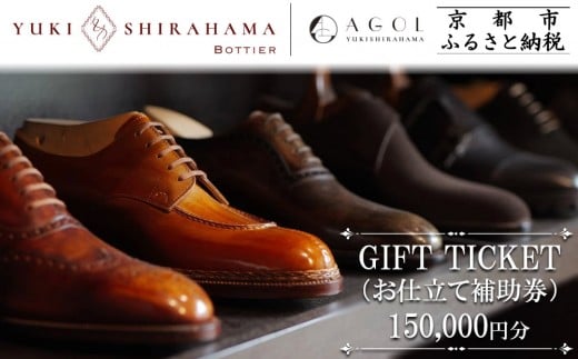 【Yuki Shirahama Bottier/AGOL】ギフトチケット(お仕立て補助券)150,000円分 [ 京都 革靴 ブランド オーダーメイド チケット 割引券 ギフト券 人気 おすすめ  お仕立て ビスポーク 靴 革 レザー オリ