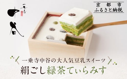 【一乗寺中谷】絹ごし緑茶てぃらみす|京都 老舗和菓子店 TVで多数紹介 大人気スイーツ[ 京都 一乗寺 老舗 和洋折衷 極上ティラミス グルメ おいしい 人気 おすすめ お菓子 和菓子 スイー