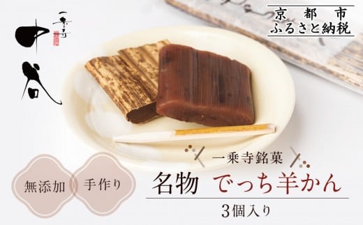 【一乗寺中谷】一乗寺名物 でっち羊かん 3個入り |京都 老舗和菓子店 人気スイーツ[ 京都 一乗寺 老舗 無添加 手作り羊かん グルメ おいしい 人気 おすすめ お菓子 和菓子 スイーツ ギフ