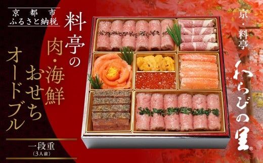 【京・料亭 わらびの里】料亭の肉・海鮮おせちオードブル 一段重 3人前|京都 老舗料亭 本格おせち 人気おせち NIC-20A[ 京都 老舗料亭 肉海鮮おせち一段 3人 京料理 グルメ 美食 人気 おす