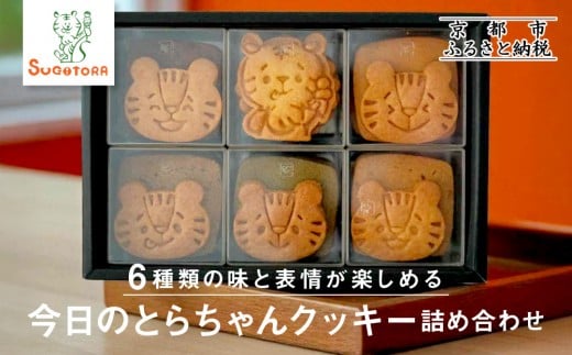 【SUGiTORA】今日のとらちゃんクッキー詰め合わせ|京都 寺町 スイーツブランド 人気店[ とっても可愛い クッキー6種31枚 詰め合わせ 人気 おすすめ グルメ スイーツ お菓子 スギトラ ギフト