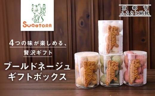 【SUGiTORA】ブールドネージュ ギフトボックス|京都 寺町 スイーツブランド 人気店[ とっても可愛い クッキー&スノーボール 4種詰め合わせ 人気 おすすめ グルメ スイーツ お菓子 スギト