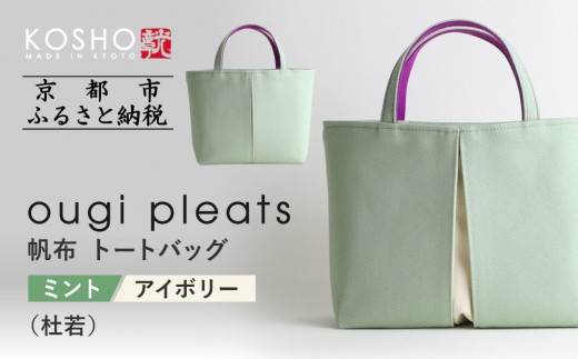 【京都 KOSHO】ougi pleats 帆布 トートバッグ <ミント/アイボリー(杜若)>|京都 帆布バッグ 人気ブランド おしゃれ[ 帆布 トート バッグ 多機能 おしゃれ 綺麗 人気 おすすめ 鞄 かばん ギフ