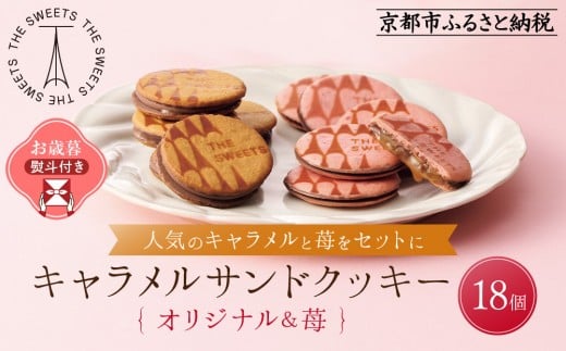 【お歳暮・期間限定12/18まで】《シャディ》THE SWEETS キャラメルサンドクッキー(オリジナル&苺 計18個)|京都 有名スイーツブランド 人気セット ご褒美スイーツ[ シャディ スイーツブラン