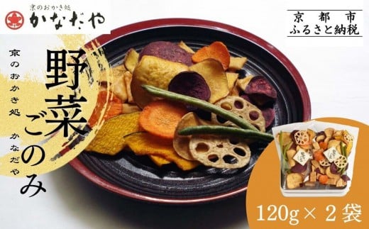 【かなだや】野菜ごのみ(野菜チップス&おかき120g×2袋)[ 京都 あられ おかき せんべい 人気 おすすめ おいしい ギフト プレゼント グルメ 食べ比べ 詰め合わせ お取り寄せ 通販  ふるさと