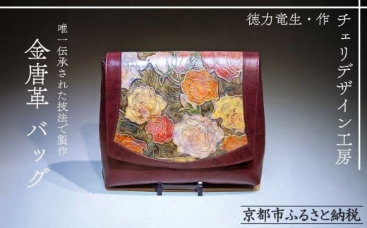 【チェリデザイン工房】世界に1つ。特別に造られた金唐革のショルダーバッグ[ 京都 金唐革 一点もの 鞄 日展特選受賞作家 徳力竜生 人気 おすすめ 革 レザーバッグ モダン 唯一の技術