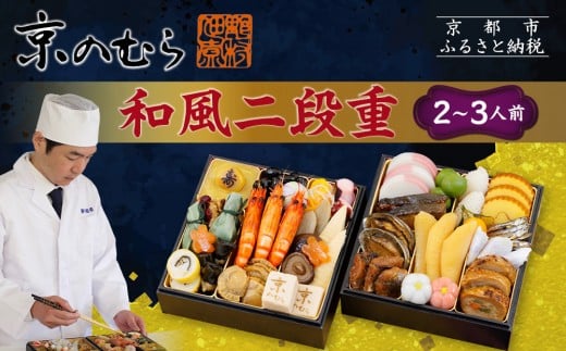【京のむら(野村佃煮)】おせち和風二段重(冷蔵)2〜3人前|京都 本格和風おせち 人気おせち[ 京都 老舗 和風おせち二段 2人 3人 人気 おすすめ おいしい グルメ 京料理 2026 正月 お祝い お取