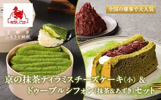 【まざあぐうす】京の抹茶ティラミスチーズケーキ(小)&ドゥーブルシフォン(抹茶&あずき)セット[ 京都 きぬかけの路 全国の催事で大人気 スイーツ店 抹茶 スイーツ チーズケーキ おい