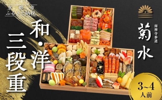 【南禅寺参道 菊水】和・洋 三段重 3〜4人前|京都 老舗 料理旅館 本格おせち 人気おせち[ 和洋風おせち三段 3人 4人 京料理 京懐石 グルメ おいしい 人気 おすすめ 2026 正月 お祝い お取り