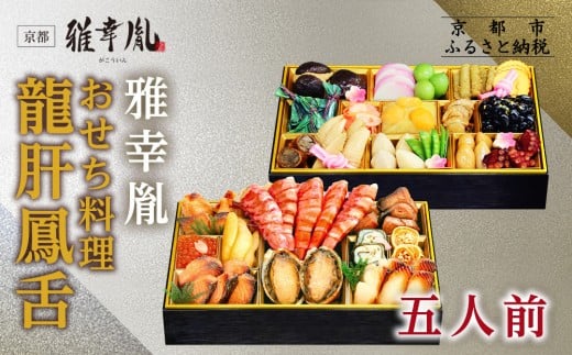【雅幸胤】おせち料理「龍肝鳳舌」五人前|京都 老舗 海鮮生おせち 人気おせち[ 老舗西京焼き専門店 こだわりの海鮮おせち二段 5人 豪華 贅沢 京料理 グルメ おいしい 人気 おすすめ 2026