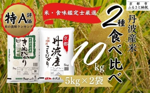 令和7年産 新米 京都丹波産 米 食べ比べセット◇【京都丹波産 こしひかり きぬひかり 各5kg 計10kg】※米食味鑑定士厳選 ※精米したてをお届け【京都伏見のお米問屋が精米】食べくらべ ※沖