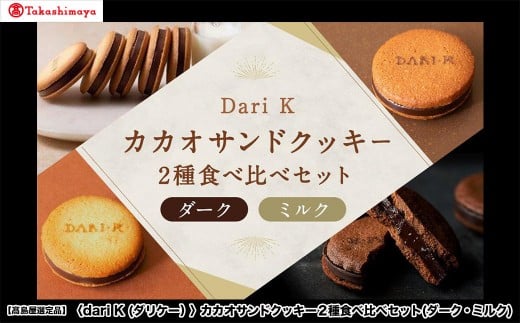 【高島屋選定品】<dari K(ダリケー)>カカオサンドクッキー2種食べ比べセット(ダーク・ミルク)[ 京都 チョコレート カカオを通して世界を変える 人気 おすすめ ギフト プレゼント 贈答
