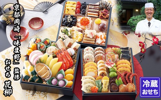 【京都岡埼・味ま野】監修おせち 花柳 約3〜4人前|京おせち 本格料亭おせち 人気おせち[ 京都 料亭 老舗 おせち 京料理 人気 おすすめ 2026 正月 お祝い おせち料理 グルメ ご自宅用 お取り