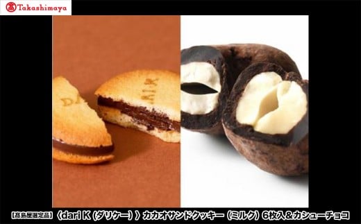 【高島屋選定品】<dari K(ダリケー)>カカオサンドクッキー(ミルク)6枚入&カシューチョコ[ 京都 チョコレート カカオを通して世界を変える 人気 おすすめ ギフト プレゼント 贈答 お