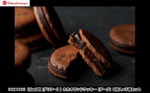 【高島屋選定品】<dari K(ダリケー)>カカオサンドクッキー(ダーク)6枚入×5箱セット[ 京都 チョコレート カカオを通して世界を変える 人気 おすすめ ギフト プレゼント 贈答 お取り寄