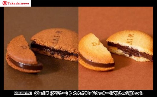 【高島屋選定品】<dari K(ダリケー)>カカオサンドクッキー12枚入×3箱セット[ 京都 チョコレート カカオを通して世界を変える 人気 おすすめ ギフト プレゼント 贈答 お取り寄せ お菓子