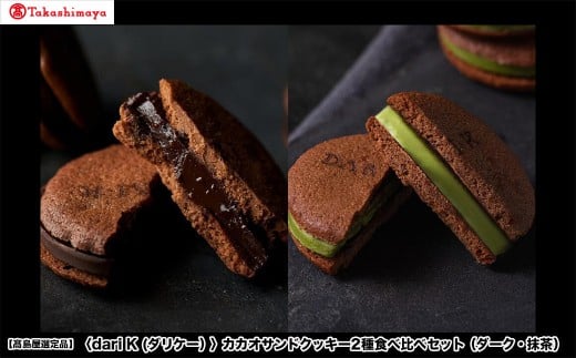 【高島屋選定品】<dari K(ダリケー)>カカオサンドクッキー2種食べ比べセット(ダーク・抹茶)[ 京都 チョコレート カカオを通して世界を変える 人気 おすすめ ギフト プレゼント 贈答