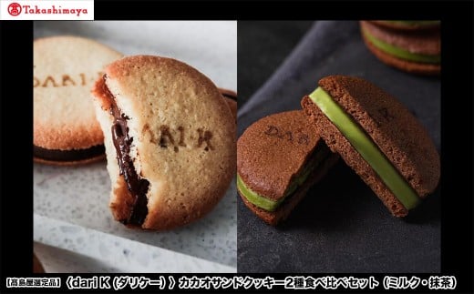 【高島屋選定品】<dari K(ダリケー)>カカオサンドクッキー2種食べ比べセット(ミルク・抹茶)[ 京都 チョコレート カカオを通して世界を変える 人気 おすすめ ギフト プレゼント 贈答
