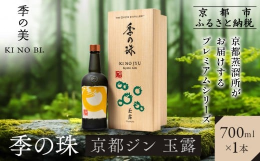 【京都蒸溜所】京都ジン プレミアムシリーズ「季の珠 玉露」700ml×1本|京都 クラフトジン 人気ブランド[ 数量限定 プレミアムジン 宇治の最高峰玉露使用 人気 おすすめ お酒 ジン ドライ