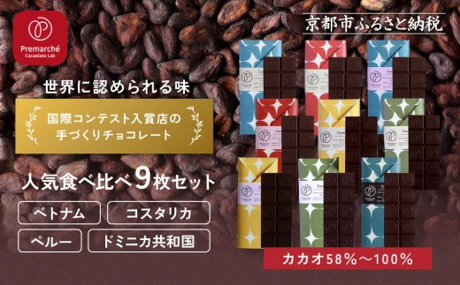 【Premarch? Cacaolate Lab】国際コンテスト入賞店の手づくりチョコレート 産地食べ比べ9枚セット|京都 チョコレート専門店 人気セット[ 手作りチョコ カカオ産地食べ比べ おいしい 人気 おす