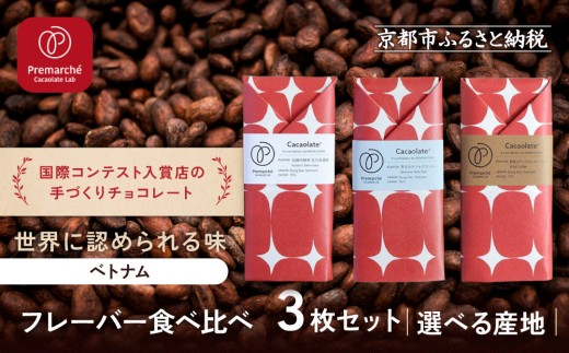 【Premarch?  Cacaolate Lab】国際コンテスト入賞店の手づくりチョコレート フレーバー食べ比べ3枚セット <産地:ベトナム>|京都 チョコレート専門店 人気セット[ 手作りチョコ フレーバー