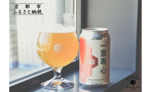 【京都醸造】京都発のクラフトビール!一意専心(24本セット)|地ビール 京都ビール 人気セット[ 京都 ビール 小さな醸造所 クラフトビール セット 350ml ベルギー×アメリカスタイル 人