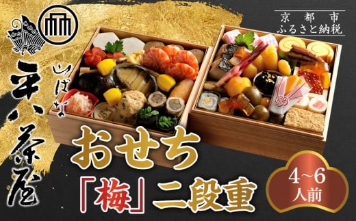 【山ばな平八茶屋】おせち「梅」二段重 4〜6人前 | 京都 老舗料亭 本格おせち 人気おせち[ 料亭おせち二段 美食 グルメ おいしい 4人 5人 6人 人気 おすすめ 2026 正月 お祝い お取り寄せ 通販