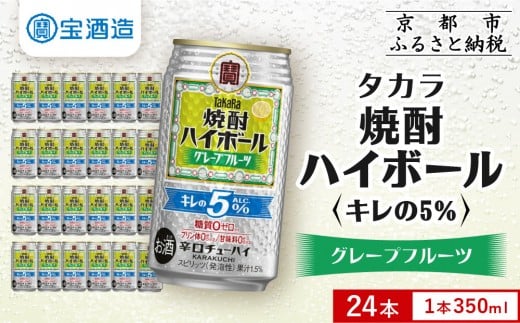 【タカラ】焼酎ハイボール「キレの5%」<グレープフルーツ> 350ml×24本|焼酎 酎ハイ ハイボール 人気セット [ 京都 タカラ 焼酎 ハイボール グレープフルーツ キレ味爽快 糖質・プリン体