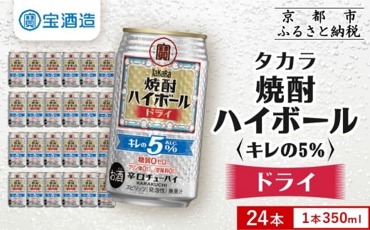 【タカラ】焼酎ハイボール「キレの5%」<ドライ> 350ml×24本|焼酎 酎ハイ ハイボール 人気セット [ 京都 タカラ 焼酎 ハイボール ドライ キレ味爽快 糖質・プリン体ゼロ 人気 おすすめ 酎