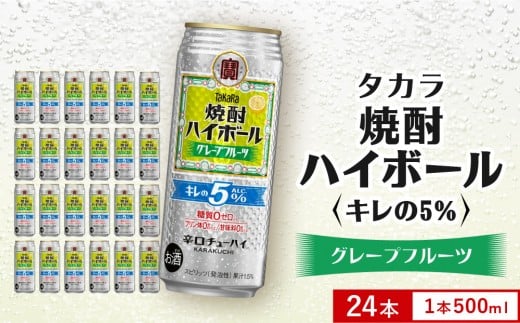 【タカラ】焼酎ハイボール「キレの5%」<グレープフルーツ> 500ml×24本|焼酎 酎ハイ ハイボール 人気セット [ 京都 タカラ 焼酎 ハイボール グレープフルーツ キレ味爽快 糖質・プリン体