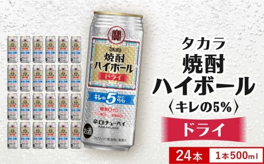 【タカラ】焼酎ハイボール「キレの5%」<ドライ> 500ml×24本|焼酎 酎ハイ ハイボール 人気セット [ 京都 タカラ 焼酎 ハイボール ドライ キレ味爽快 糖質・プリン体ゼロ 人気 おすすめ 酎