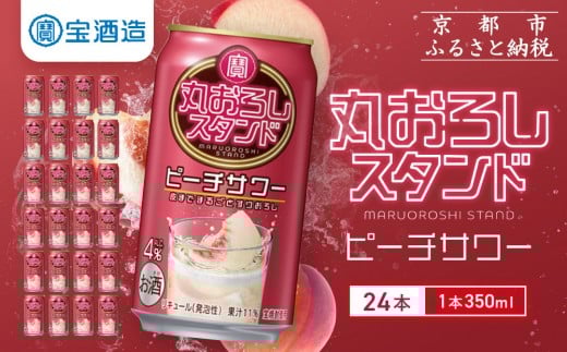 【宝酒造】寶「丸おろしスタンド」<ピーチサワー>(350ml×24本)|京都 タカラ 焼酎  酎ハイ ハイボール 人気セット [ 京都 タカラ 皮までまるごと 贅沢&本格サワー 人気 おすすめ お酒