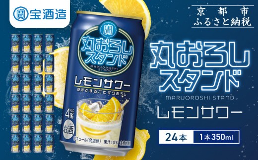【宝酒造】寶「丸おろしスタンド」<レモンサワー>(350ml×24本)|京都 タカラ 焼酎  酎ハイ ハイボール 人気セット [ 京都 タカラ 皮までまるごと 贅沢&本格サワー 人気 おすすめ お酒