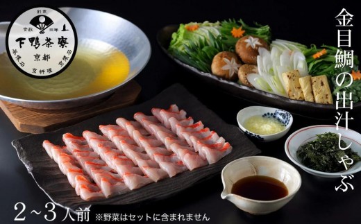 【下鴨茶寮】金目鯛の出汁しゃぶ 2〜3人前|京都 老舗料亭 名店 鍋 人気 グルメ ギフト [ 料亭の贅沢鍋 しゃぶしゃぶ 自慢の出汁 金目鯛 人気 おすすめ ギフト プレゼント 贈答 お取り寄せ