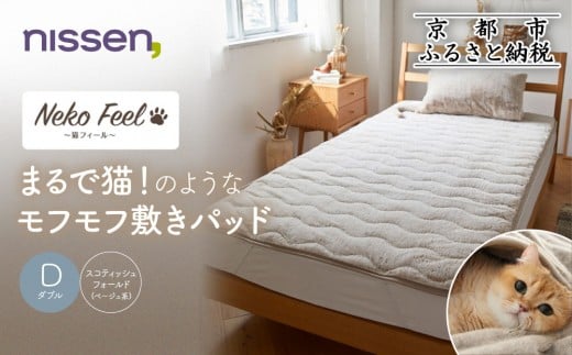 【ニッセン】まるで猫!のようなモフモフ敷きパッド(猫Feel)ダブル スコティッシュフォールド(ベージュ系)[ 京都 nissen 寝具 吸湿 発熱 人気 おすすめ 洗える 4隅ゴム ギフト プレゼント お取