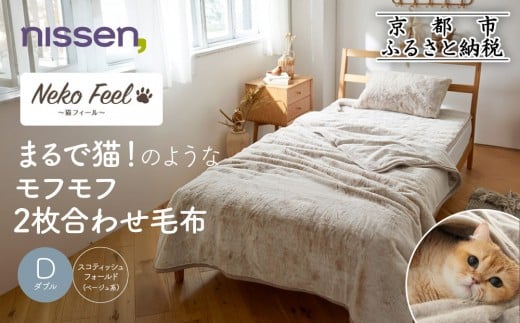 【ニッセン】まるで猫!のようなモフモフ2枚合わせ毛布(猫Feel)ダブル スコティッシュフォールド(ベージュ系)[ 京都 nissen 寝具 吸湿 発熱 人気 おすすめ 洗える ギフト プレゼント お取り寄