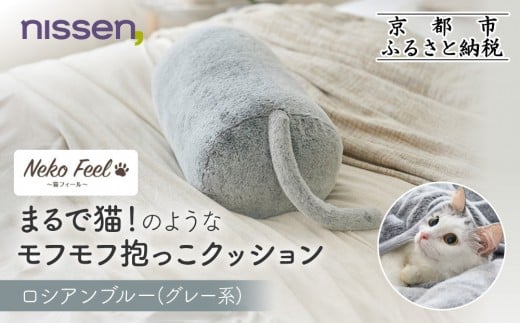 【ニッセン】まるで猫!のようなモフモフ抱っこクッション(猫Feel) ロシアンブルー(グレー系)[ 京都 nissen しっぽ付き 人気 おすすめ 手洗い ギフト プレゼント お取り寄せ 通販  ふるさと納