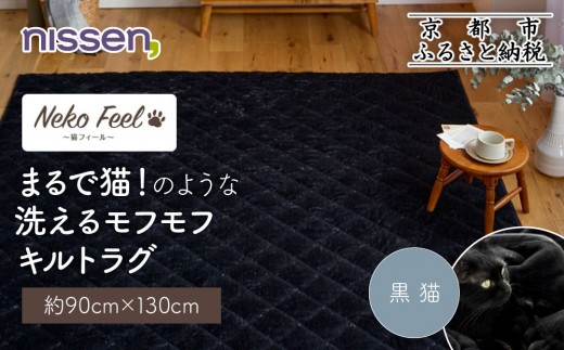 【ニッセン】まるで猫!のような洗えるモフモフキルトラグ 約90cm×130cm (猫Feel) 黒猫[ 京都 nissen ラグ 絨毯 人気 おすすめ 洗える こたつ敷き ホットカーペット 床暖房 ギフト プレゼント お