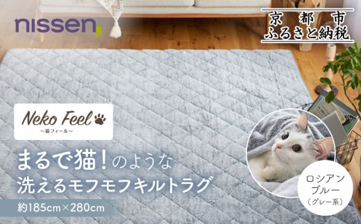 【ニッセン】まるで猫!のような洗えるモフモフキルトラグ 約185cm×280cm (猫Feel) ロシアンブルー(グレー系)[ 京都 nissen ラグ 絨毯 人気 おすすめ 洗える こたつ敷き ホットカーペット 床暖房