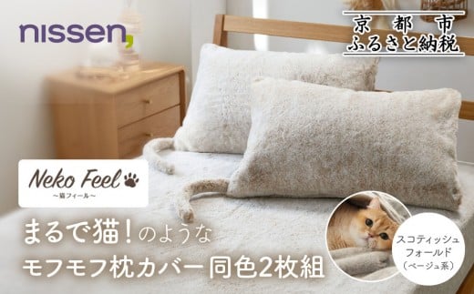 【ニッセン】まるで猫!のようなモフモフ枕カバー同色2枚組(猫Feel) スコティッシュフォールド(ベージュ系)[ 京都 nissen 2枚セット 同色 合わせ式 人気 おすすめ 洗える しっぽ付き寝具 ギフ