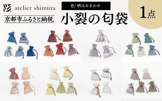 【アトリエシムラ】小裂の匂袋 1つ〈色柄はおまかせ(藍/赤/紫/緑/淡桃/黄緑/白/茶・グレー)〉[ 京都 染織ブランド  和 小物 雑貨 人気 おすすめ 草木染め ギフト プレゼント お取り寄せ