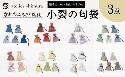 【アトリエシムラ】小裂の匂袋 3つ〈色柄はおまかせ(藍/赤/紫/緑/淡桃/黄緑/白/茶・グレー)〉[ 京都 染織ブランド  和 小物 雑貨 人気 おすすめ 草木染め ギフト プレゼント お取り寄せ