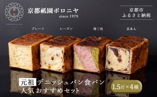 【京都祇園ボロニヤ】元祖デニッシュ食パン人気おすすめセット 1.5斤×4種|京都 祇園 デニッシュ食パン 有名店 人気セット [ デニッシュ食パン プレーン レーズン 苺三色 京あん 人気 おす