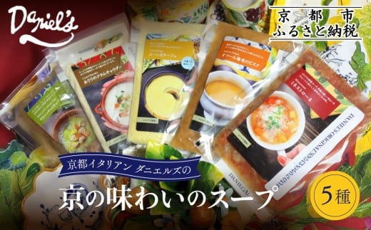 【ダニエルズ】京の味わいのスープ5種|京都 本格イタリアン 有名店 自然派スープ 人気[ 京都イタリアンのスープ詰め合わせ 保存料不使用 クラムチャウダー オマール海老のビスク コー