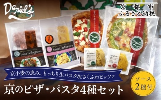 【ダニエルズ】京のピザ・パスタ4種セット|京都 本格イタリアン 有名店 人気[ ピザ2種(マルゲリータ,ジェノベーゼ)&パスタ2種(スパゲッティ,フェトチーネ)&パスタソース2種(ボロネーゼ