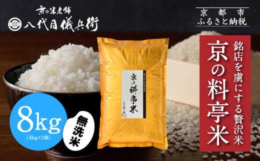 【八代目儀兵衛】京の料亭米 無洗米 新米予約 8kg|京都 米料亭 五ツ星お米マイスター厳選 人気セット[ 銘店を虜にする贅沢米 ごちそうごはん グルメ 美食 おいしい 人気 おすすめ 米 コメ