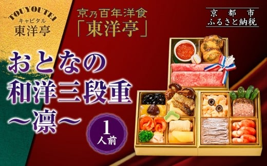 【キャピタル東洋亭本店】京乃百年洋食「東洋亭」おとなの和洋三段重〜凛〜 1人前|京都 老舗洋食 人気店 洋風おせち 人気おせち グルメ[ 洋食レストラン特製 和洋風おせち 三段 1人 子