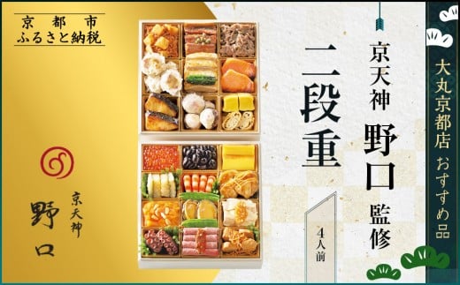 【大丸京都店おすすめ品】<京天神野口>監修 二段重 4人前【大丸京都店おすすめ品】|京都 本格おせち 人気おせち[ 京都 料亭 老舗 おせち 京料理 人気 おすすめ 2026 正月 お祝い おせち