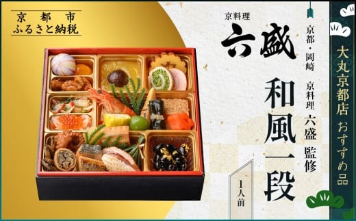 【大丸京都店おすすめ品】<京都・岡崎 京料理六盛>監修 和風一段 1人前【大丸京都店おすすめ品】|京都 本格和風おせち 人気おせち[ 京都 料亭 老舗 おせち 京料理 人気 おすすめ 2026